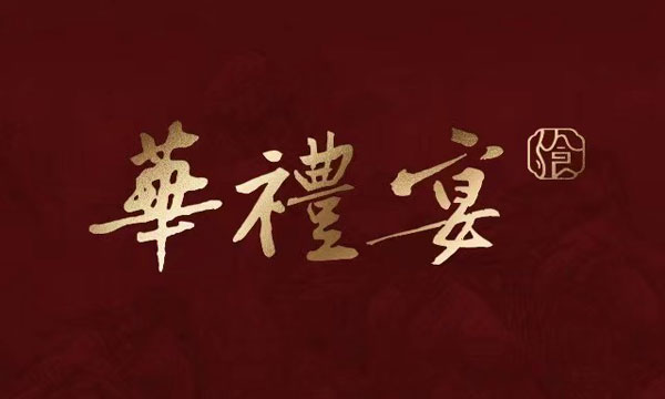 华礼宴飨
